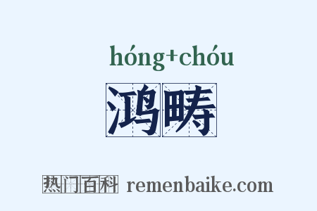 鸿畴是什么意思的图片